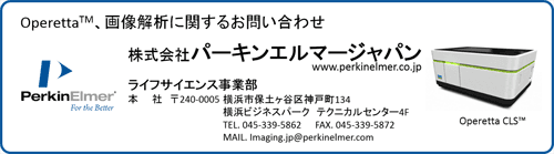 Operetta(TM)、画像解析に関するお問い合わせ